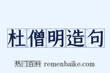 杜僧明造句是什么意思的图片